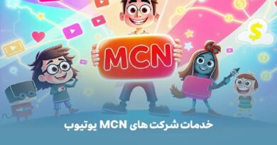 بهترین شرکت MCN ، امن و حرفهای در مسیر درآمدزایی یوتیوب بهترین شرکت MCN ، امن و حرفهای در مسیر درآمدزایی یوتیوب